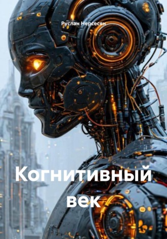 Руслан Нерсесян. Когнитивный век