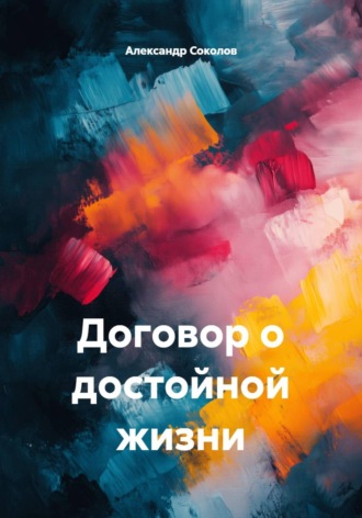 Александр А Соколов. Договор о достойной жизни