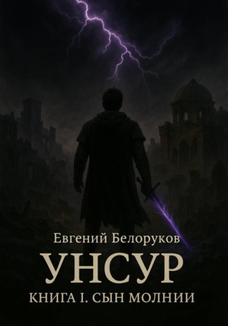 Евгений Петрович Белоруков. Унсур. Книга I Сын Молнии