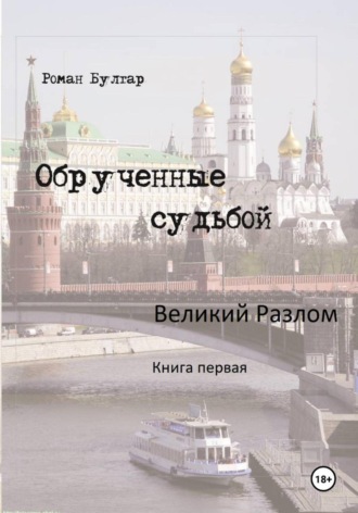 Роман Булгар. Обрученные судьбой. Книга первая. Великий Разлом