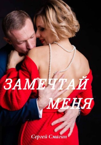 Сергей Смагин. Замечтай меня