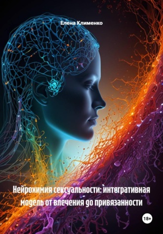 Нейрохимия сексуальности: интегративная модель от влечения до привязанности. 