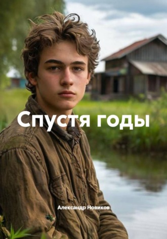 Александр Новиков. Спустя годы