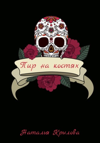 Наталья Крылова. Пир на костях