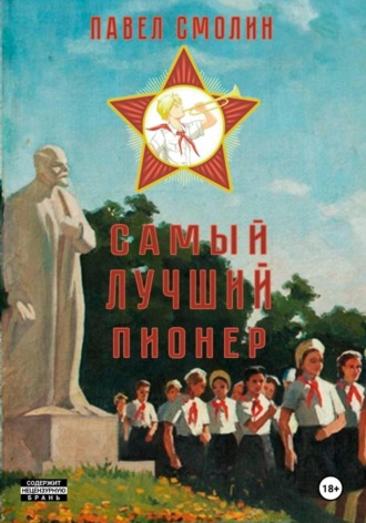 Павел Смолин. Самый лучший пионер