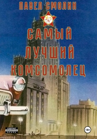 Самый лучший комсомолец. Том 1. 