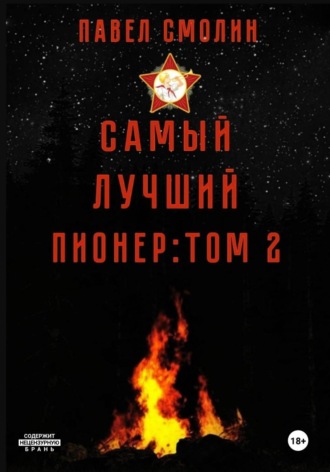 Павел Смолин. Самый лучший пионер. Том 2