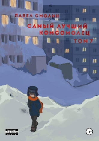 Павел Смолин. Самый лучший комсомолец. Том 7