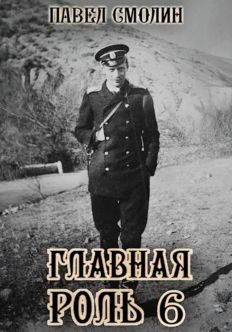 Павел Смолин. Главная роль – 6