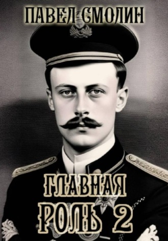 Павел Смолин. Главная роль – 2
