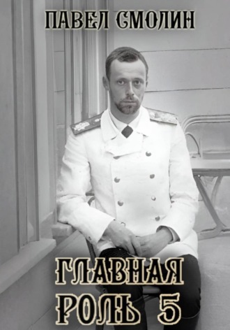 Павел Смолин. Главная роль – 5