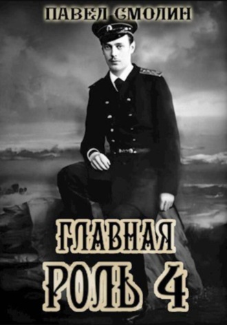 Главная роль – 4. 