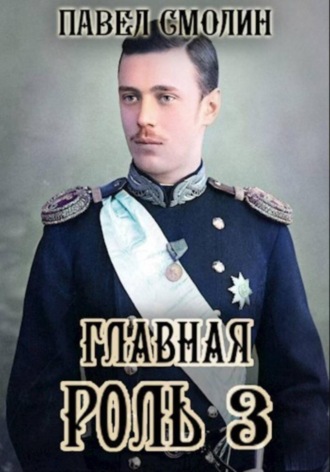 Главная роль – 3. 