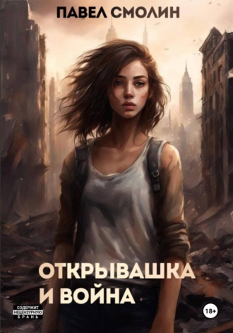 Павел Смолин. Открывашка и война