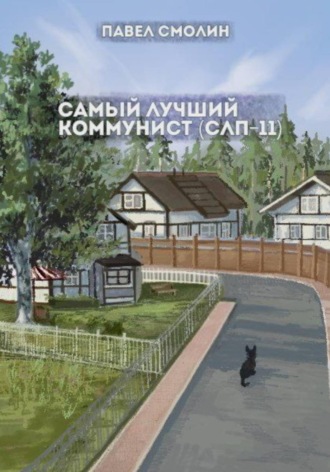 Павел Смолин. Самый лучший коммунист. Том 2