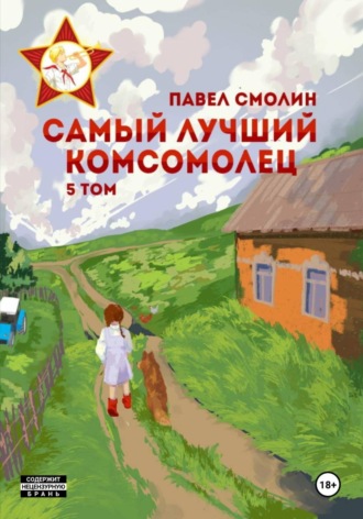 Павел Смолин. Самый лучший комсомолец. Том 5