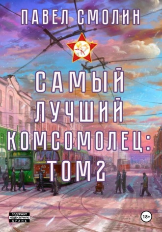 Павел Смолин. Самый лучший комсомолец. Том 2