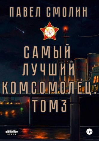 Самый лучший комсомолец. Том 3. 