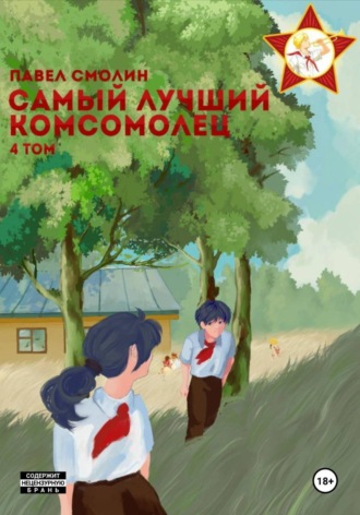 Павел Смолин. Самый лучший комсомолец. Том 4