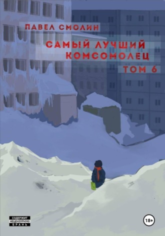 Самый лучший комсомолец. Том 6. 