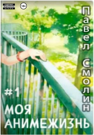 Павел Смолин. Моя анимежизнь. Том 1