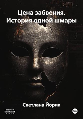 Светлана Йорик. Цена забвения. История одной шмары