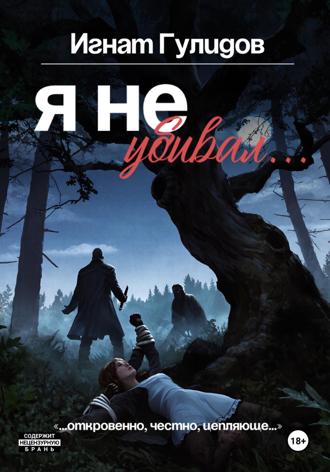 Игнат Гулидов. Я не убивал…