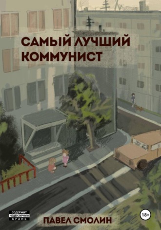Павел Смолин. Самый лучший коммунист. Том 1