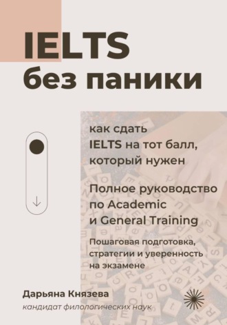 Дарьяна Князева. IELTS без паники. Полное руководство по Academic и General Training.