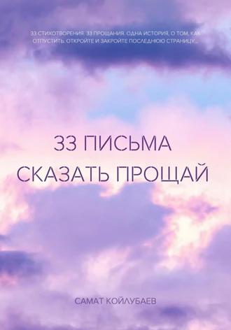Самат Койлубаев. 33 Письма сказать прощай