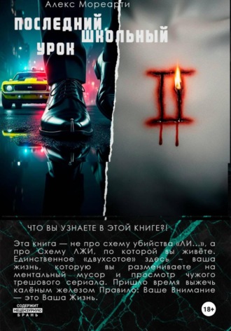 Алекс Мореарти. Последний школьный урок