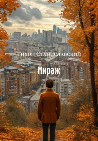 Тихон Станиславский. Мираж