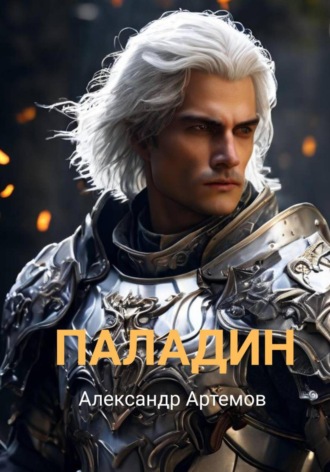 Александр Артемов. Паладин
