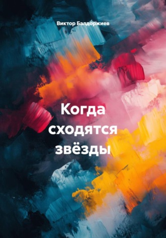 Виктор Балдоржиев. Когда сходятся звёзды