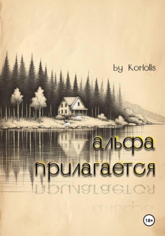 Koriolis. Альфа прилагается