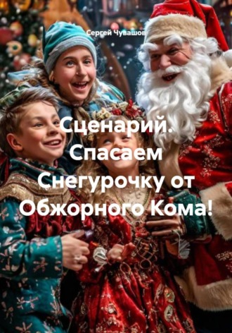 Сергей Чувашов. Сценарий. Спасаем Снегурочку от Обжорного Кома!