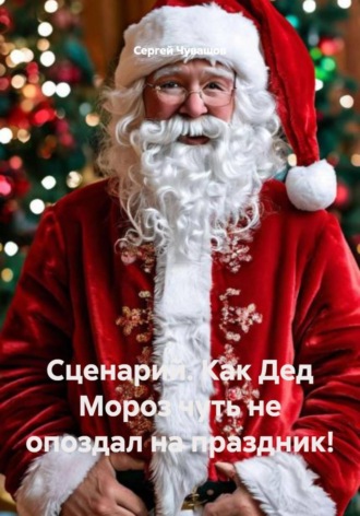 Сценарий. Как Дед Мороз чуть не опоздал на праздник!. 