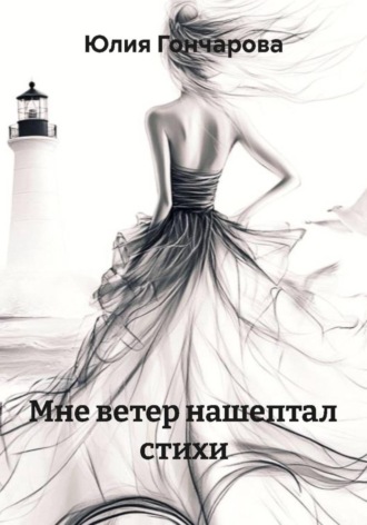 Юлия Александровна Гончарова. Мне ветер нашептал стихи