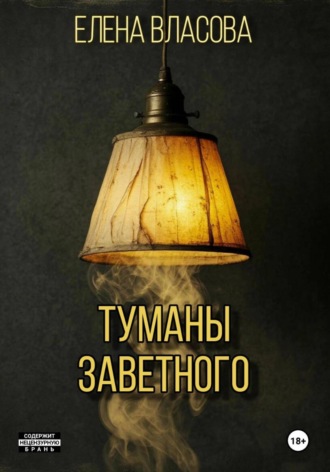 Елена Андреевна Власова. Туманы Заветного