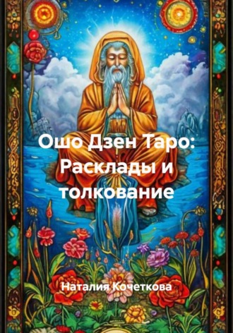 Наталия Кочеткова. Ошо Дзен Таро: Расклады и толкование