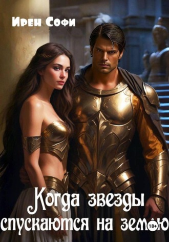 Ирен Софи. Когда звезды спускаются на землю