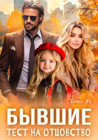 Света Яц. Бывшие. Тест на отцовство