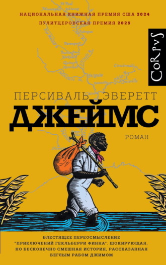 Персиваль Эверетт. Джеймс