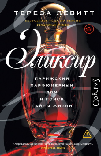 Тереза Левитт. Эликсир. Парижский парфюмерный дом и поиск тайны жизни