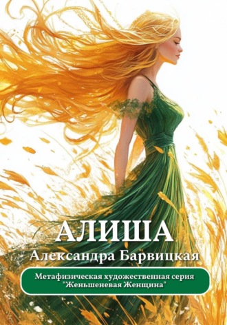 Александра Барвицкая. Женьшеневая Женщина. Алиша