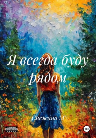 Я всегда буду рядом. 
