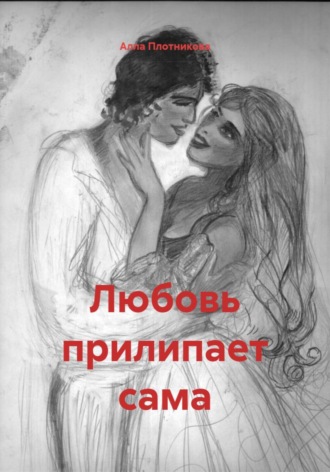 Алла Плотникова. Любовь прилипает сама