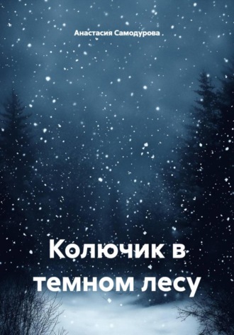 Анастасия Самодурова. Колючик в темном лесу