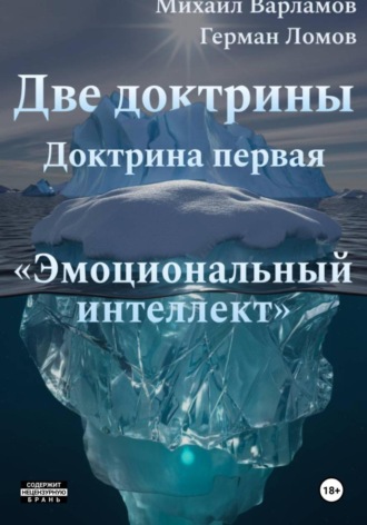 Герман Ломов. Две доктрины. Доктрина первая: «Эмоциональный интеллект»