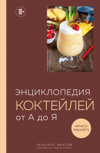 Олег Соколов. Энциклопедия коктейлей от А до Я